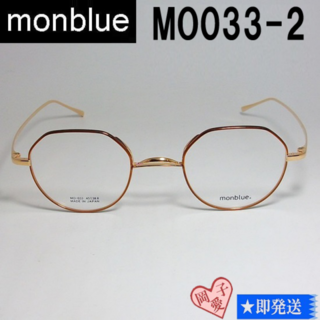 MO033-2-45 国内正規品 monblue モンブルー メガネ フレーム(サングラス/メガネ)