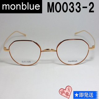 MO033-2-45 国内正規品 monblue モンブルー メガネ フレーム(サングラス/メガネ)