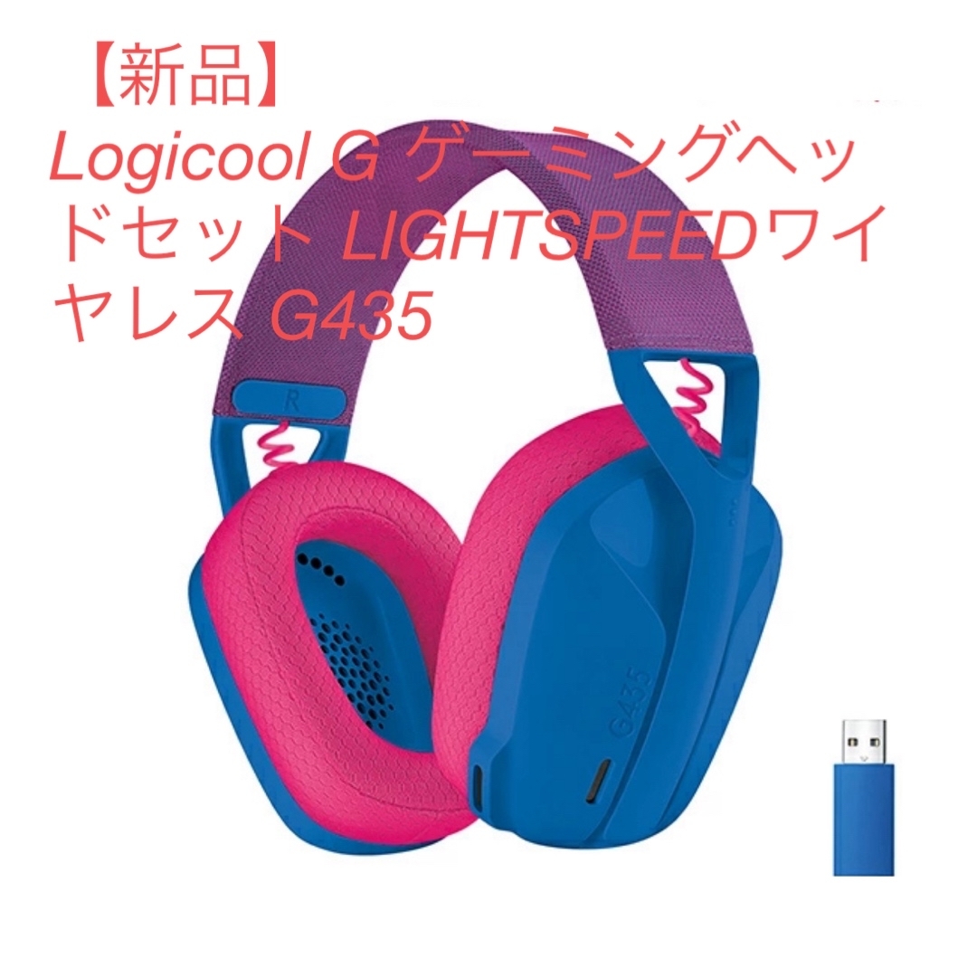 Logicool(ロジクール)の新品Logicool G ゲーミングヘッドセット LIGHTSPEED G435 スマホ/家電/カメラのスマホアクセサリー(その他)の商品写真