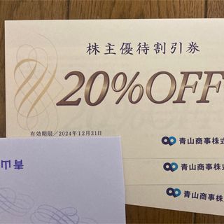 青山商事 株主優待 20%OFF 3枚(ショッピング)