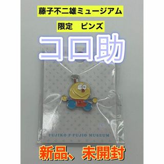 新品　藤子・F・不二雄ミュージアム限定 ピンズ ピンバッジ コロ助(バッジ/ピンバッジ)