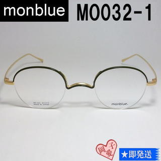 MO032-1-43 国内正規品 monblue モンブルー メガネ フレーム(サングラス/メガネ)