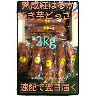 2kgどっさり！■翌日配送ですぐ到着■紅はるか熟成芋で作るネットリ系焼き芋■ギリ(野菜)