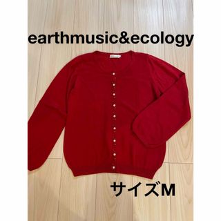 アースミュージックアンドエコロジー(earth music & ecology)の＊アースミュージック＆エコロジー：サイズM：キレイな赤色のカーディガン＊(カーディガン)