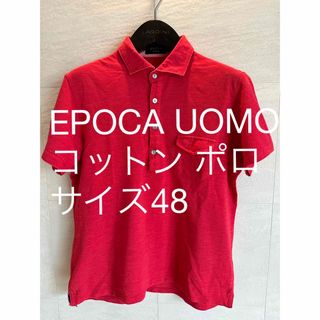 エポカウォモ(EPOCA UOMO)のEPOCA UOMO(エポカ ウォモ) コットン ポロシャツ サイズ48(Tシャツ/カットソー(半袖/袖なし))