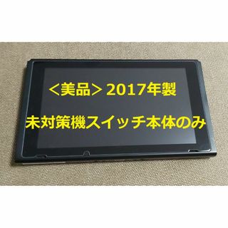 ニンテンドースイッチ(Nintendo Switch)の<美品>【2017年製未対策機】ニンテンドースイッチ本体のみ⑫(家庭用ゲーム機本体)