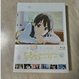 映画「たまこラブストーリー」 Blu-ray　初回限定版(アニメ)