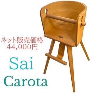 サイ/カロタ Sai/Carota  カロタチェア/ベビーチェア(ダイニングチェア)