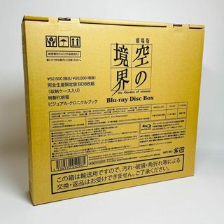 輸送箱付き★劇場版「空の境界」Blu-ray Disc Box 完全生産限定(アニメ)