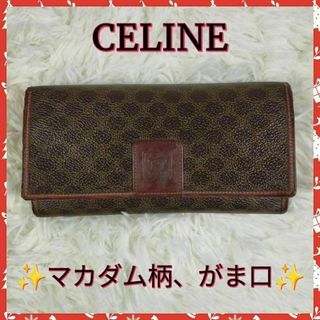 セリーヌ(celine)の【CELINE】セリーヌ長財布　がま口　✨マカダム柄✨(財布)