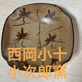 唐津焼　小次郎窯　西岡小十作　菓子鉢　中鉢(食器)