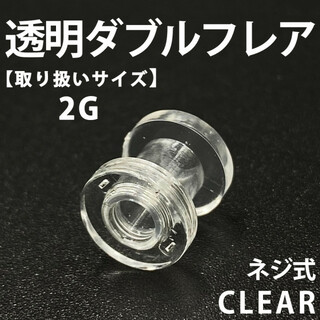 ネジ式ダブルフレア ボディピアス 拡張器 透明 2G アクリル製 BP149(ピアス(片耳用))