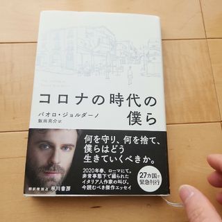 コロナの時代の僕ら(文学/小説)