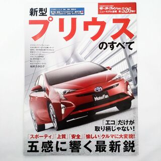 トヨタ(トヨタ)のプリウスのすべて モーターファン別冊 ニューモデル速報 第526弾 トヨタ(車/バイク)