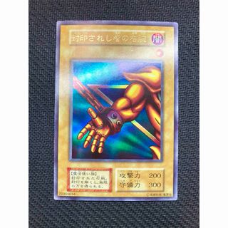 【準美品級】封印されし者の右腕　初期ウルトラレア　遊戯王カード(シングルカード)