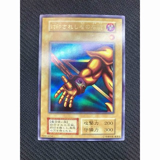 【準美品級】封印されし者の右腕　初期ウルトラレア　遊戯王カード(シングルカード)