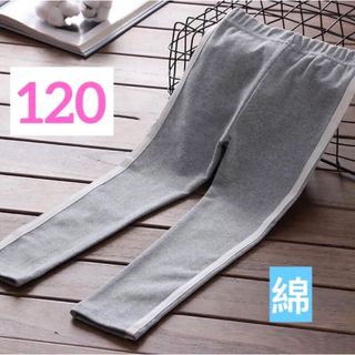 120  レギンス　グレー(パンツ/スパッツ)