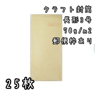 新品未使用　クラフト封筒　長形3号　郵便枠あり A4三ツ折り 25枚(その他)