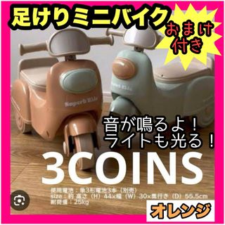 3COINS 足けり キッズバイク 足けりバイク スリーコインズ コンビカー(その他)