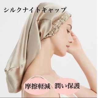 シルクナイトキャップ　シルク100% ロング　保湿　美髪　時短　筒型　ベージュ(ヘアケア)