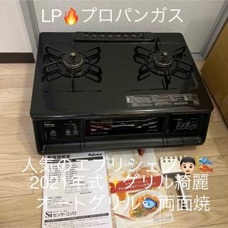 パロマ　ガステーブル　ガスコンロ　LP プロパンガス　2021年式