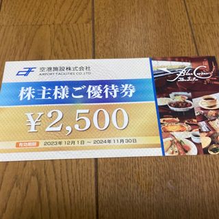 空港施設  株主優待 2500円分(その他)