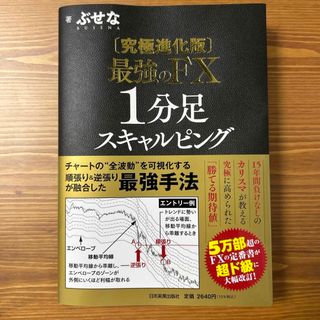 【究極進化版】最強のＦＸ　１分足スキャルピング(ビジネス/経済)