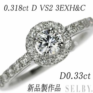 新品 Pt900 ダイヤモンド リング 0.318ct D VS2 3EXHC D0.33ct(リング(指輪))