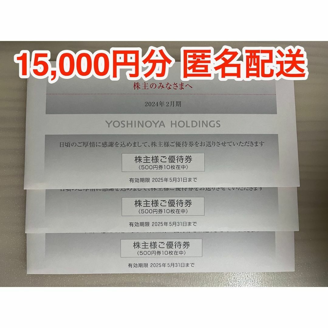 吉野家(ヨシノヤ)の【最新】吉野家 株主優待 15000円分 (ラクマパック発送) チケットの優待券/割引券(レストラン/食事券)の商品写真