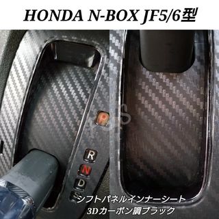 NBOX カスタム JF5/6 シフトパネルインナーシート 3Dカーボン調 BK