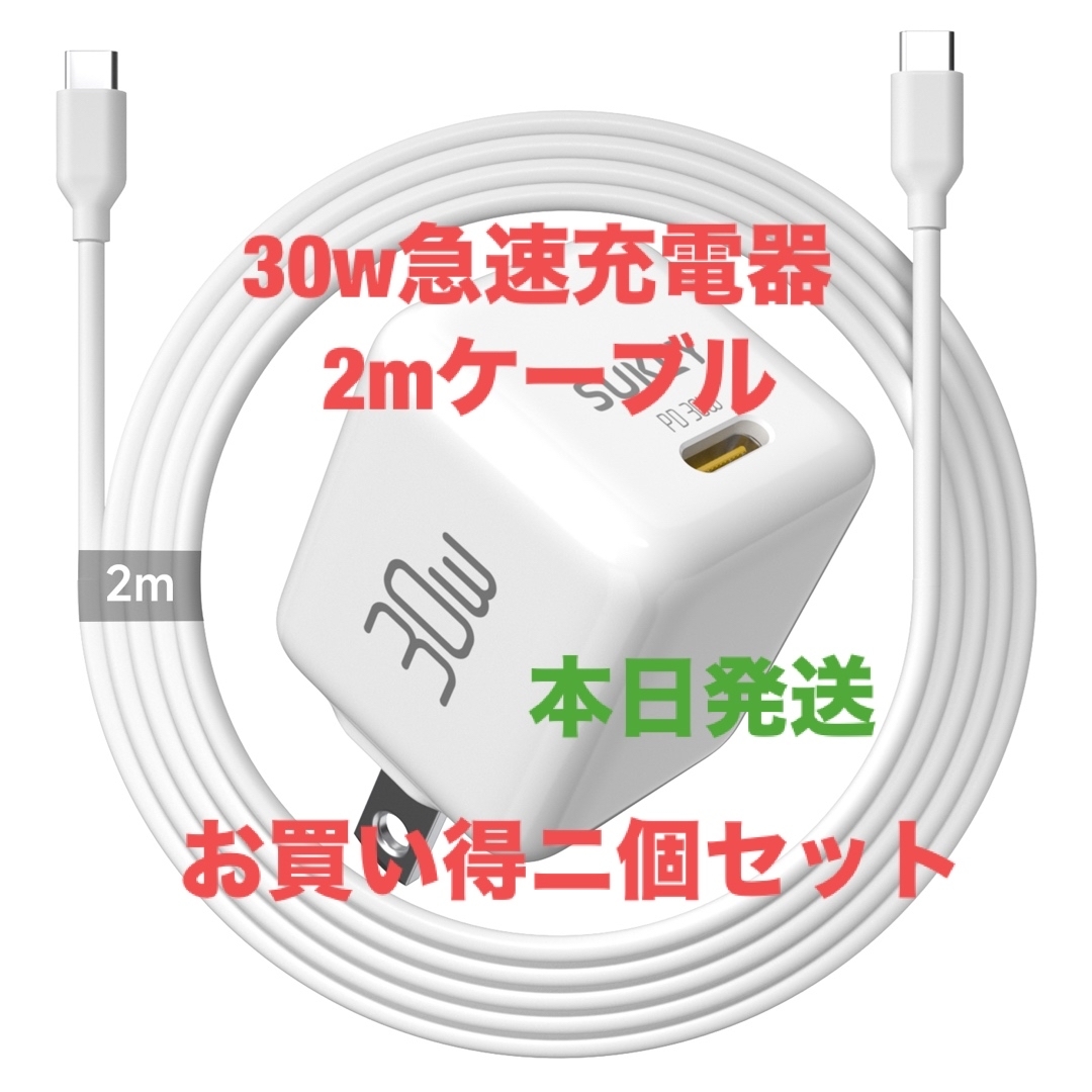 30w急速充電  Type-C 充電ケーブル iPhone 充電器 ニセット スマホ/家電/カメラのスマートフォン/携帯電話(バッテリー/充電器)の商品写真