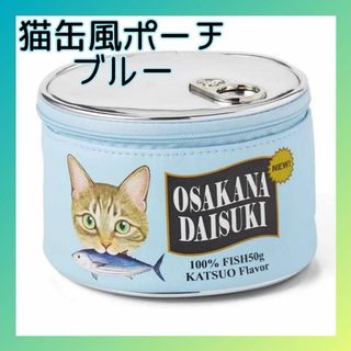 (*ΦωΦ)新品 猫 缶 ポーチ ブルー 缶詰モチーフ ラウンド 化粧 グッズ(ポーチ)