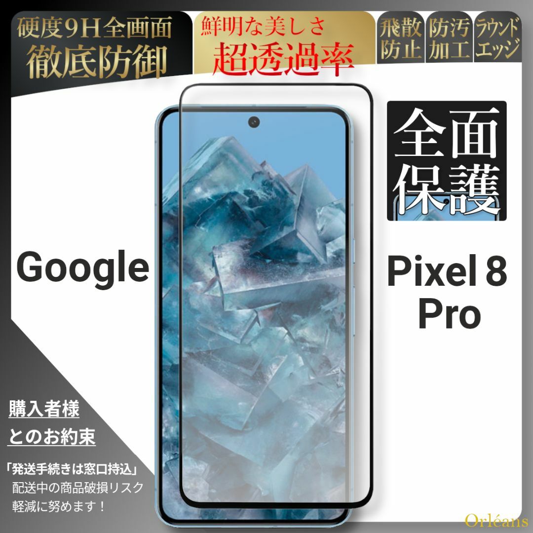 Google Pixel(グーグルピクセル)のpixel 8 Pro ピクセル 全面保護 ガラスフィルム グーグル スマホ/家電/カメラのスマホアクセサリー(保護フィルム)の商品写真