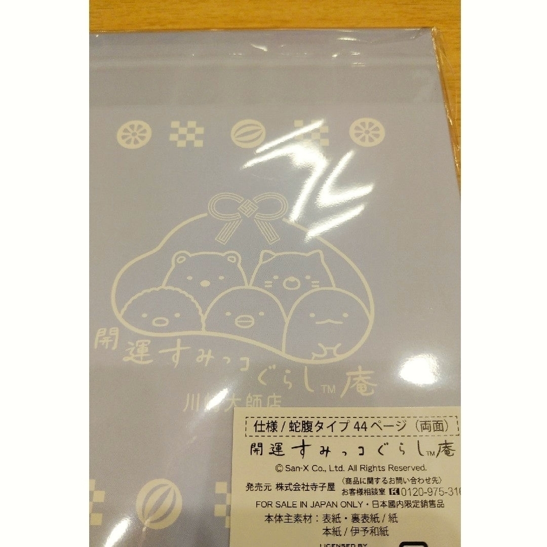 すみっコぐらし(スミッコグラシ)のすみっコぐらし庵　川崎大師 限定　御朱印帳 インテリア/住まい/日用品の文房具(ノート/メモ帳/ふせん)の商品写真