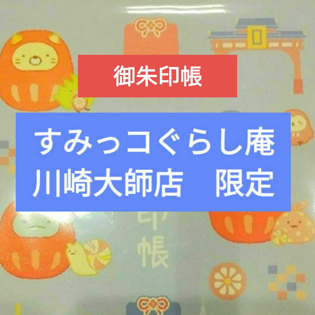 すみっコぐらし(スミッコグラシ)のすみっコぐらし庵　川崎大師 限定　御朱印帳 インテリア/住まい/日用品の文房具(ノート/メモ帳/ふせん)の商品写真