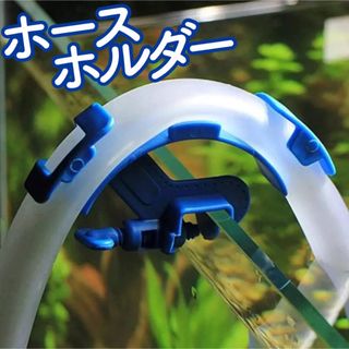 h12【新品】ホースホルダー クリップ ポンプ 固定 フィルター チューブ 水槽(アクアリウム)