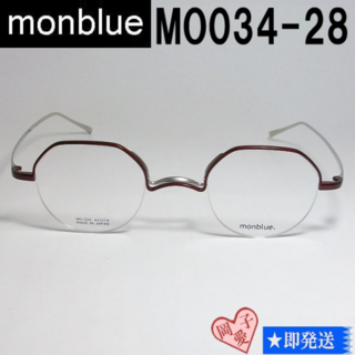 MO034-28-43 国内正規品 monblue モンブルー メガネ フレーム(サングラス/メガネ)