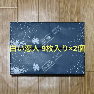 イシヤセイカ(石屋製菓)の石屋製菓 白い恋人 9枚入り×2個 ホワイト 北海道 賞味期限24.07.23(菓子/デザート)