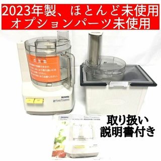 アムウェイ Amway 2023年製 フードプロセッサーとパーツ フルセット(その他)