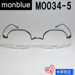 MO034-5-43 国内正規品 monblue モンブルー メガネ フレーム(サングラス/メガネ)