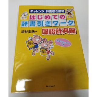 チャレンジ辞書引き道場はじめての辞書引きワ－ク(語学/参考書)