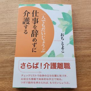 仕事を辞めずに介護する(人文/社会)