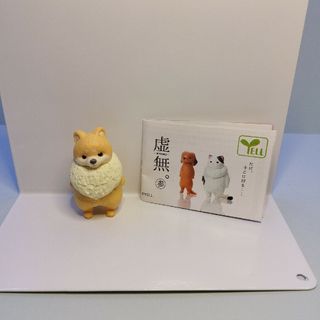 ガチャ YELL 虚無3 ポメラニアン 未使用品☆(その他)