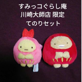 スミッコグラシ(すみっコぐらし)のすみっコぐらし 川崎大師店 限定　てのりセット(キャラクターグッズ)