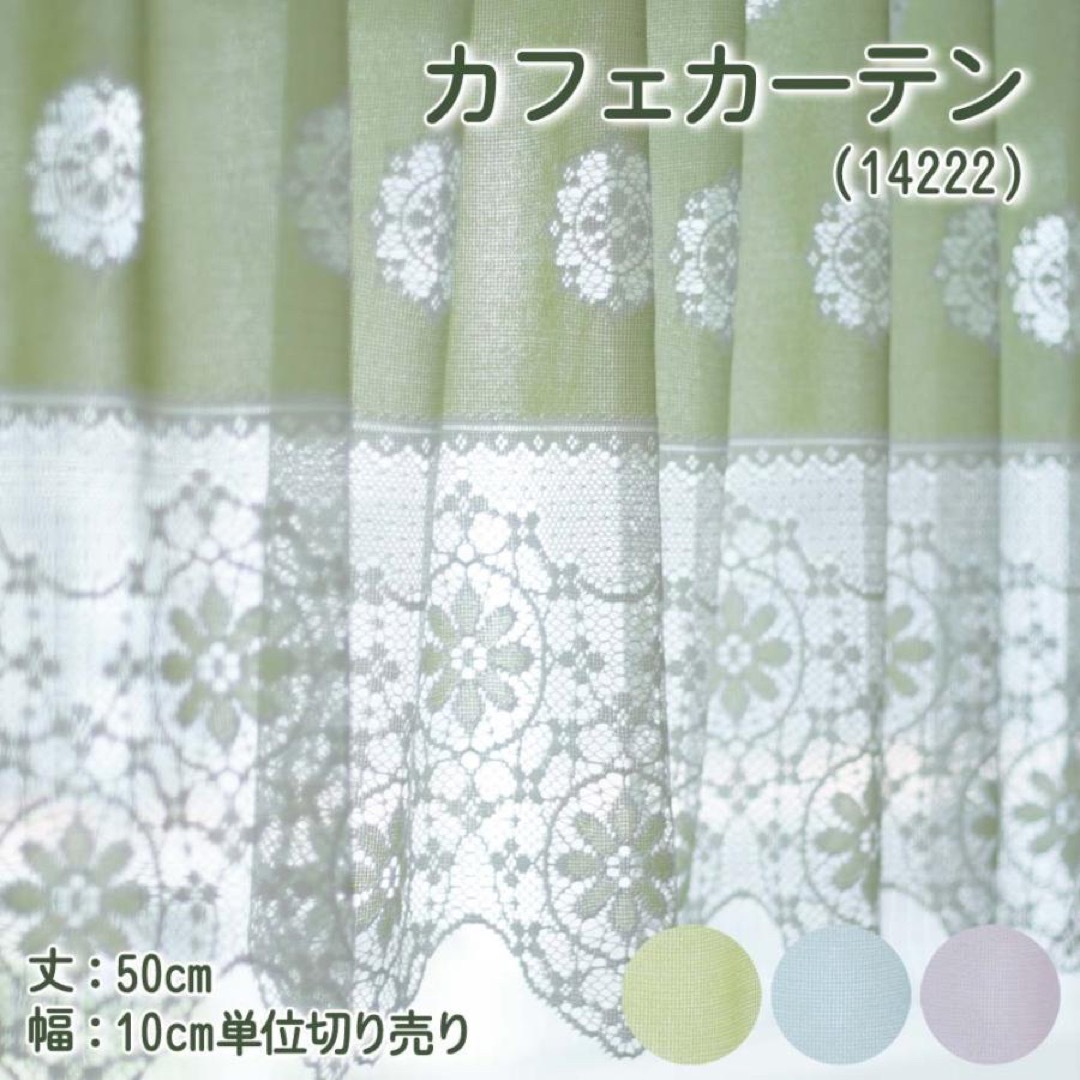 カフェカーテン 幅100〜200cm 丈50cm おしゃれ レース 切り売り インテリア/住まい/日用品のカーテン/ブラインド(レースカーテン)の商品写真