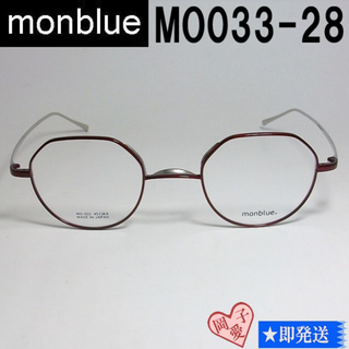 MO033-28-45 国内正規品 monblue モンブルー メガネ フレーム(サングラス/メガネ)