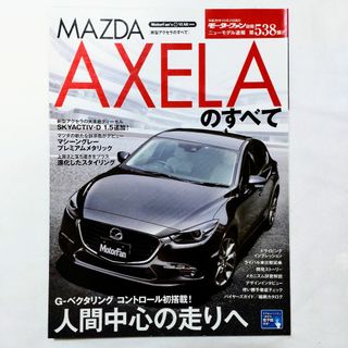 マツダ(マツダ)のアクセラのすべて モーターファン別冊 ニューモデル速報 第538弾 マツダ(車/バイク)