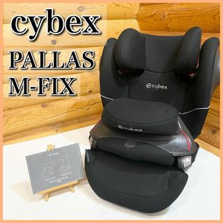 Cybex サイベックス Pallas パラス M-Fix チャイルドシート(自動車用チャイルドシート本体)