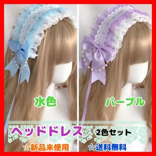 ロリータ ヘッドドレス カチューシャ 地雷メイド ゴスロリ リボンコスプレ水色紫(その他)