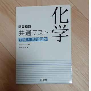 オウブンシャ(旺文社)の大学入学共通テスト化学実戦対策問題集(語学/参考書)